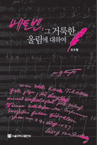 베토벤, 그 거룩한 울림에 대하여